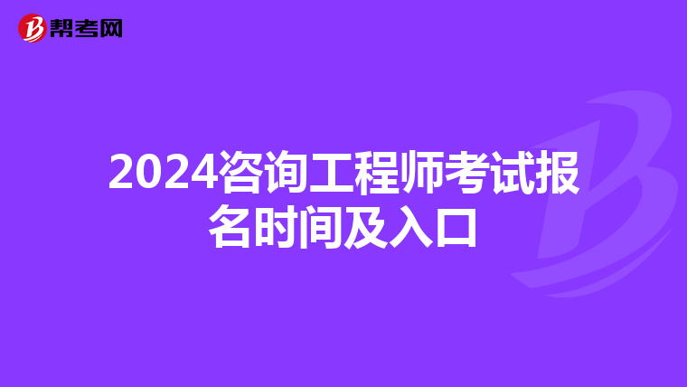 2024咨询工程师考试报名时间及入口