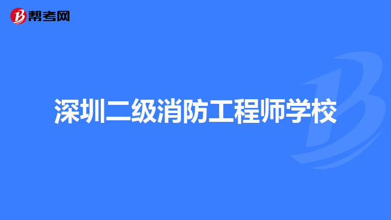 深圳二级消防工程师学校