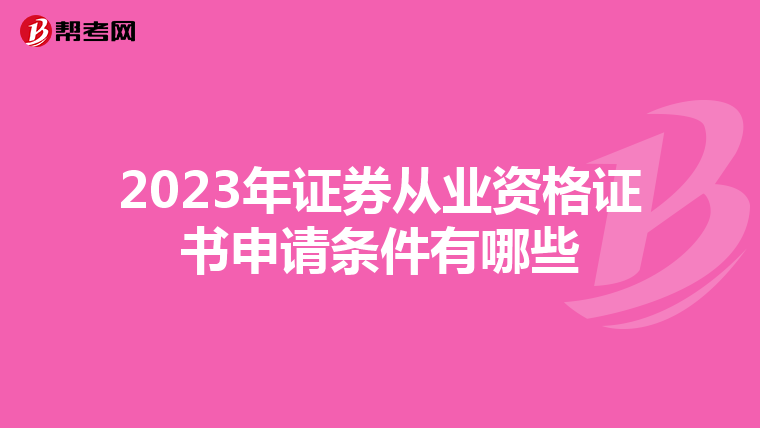 2023年证券从业资格证书申请条件有哪些
