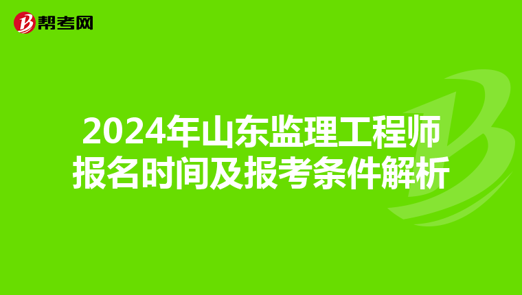 2024年山东监理工程师报名时间及报考条件解析