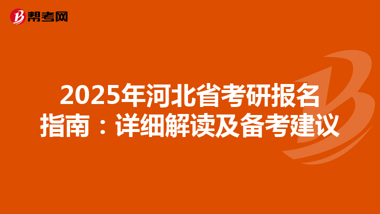 2025年河北省考研报名指南：详细解读及备考建议