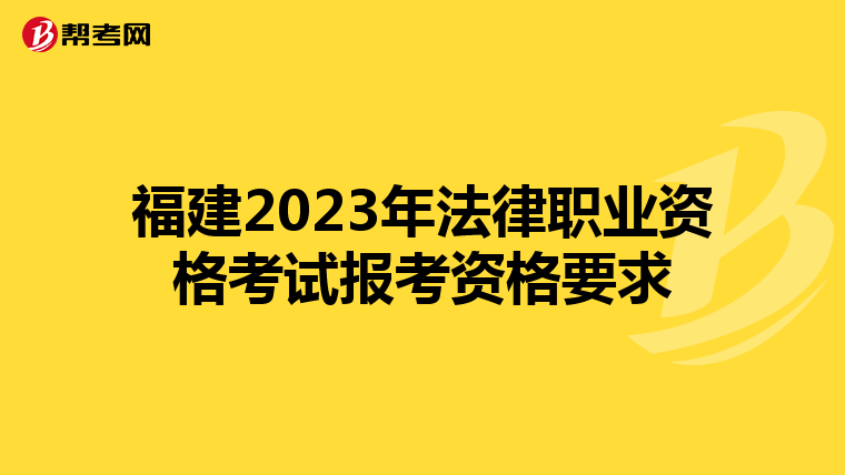 福建2023年法律职业资格考试报考资格要求