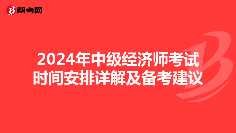2024年中级经济师考试时间安排详解及备考建议