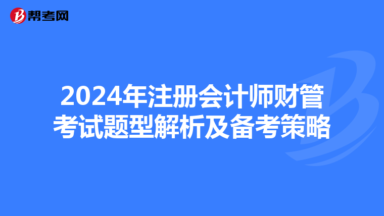 2024年注冊會計師財管考試題型解析及備考策略