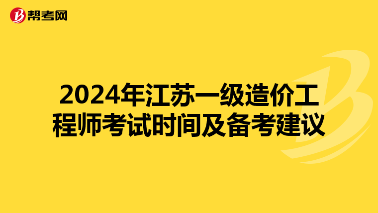 2024年江苏一级造价工程师考试时间及备考建议