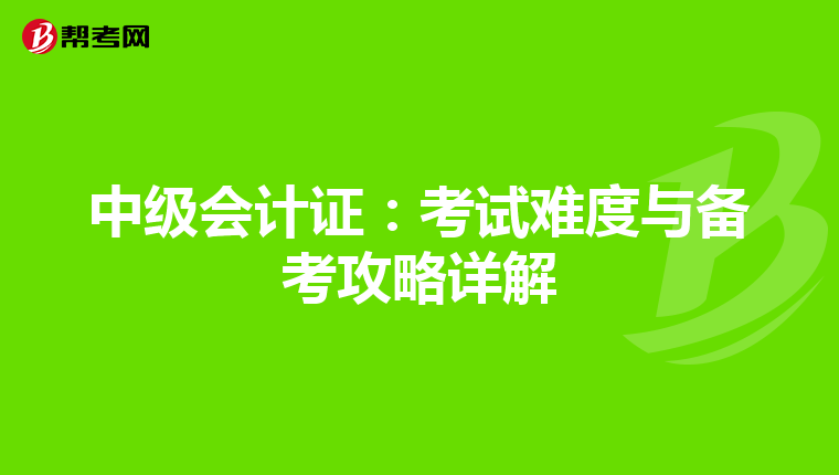 中级会计证：考试难度与备考攻略详解