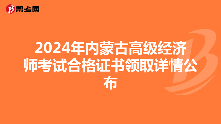 2024年内蒙古高级经济师考试合格证书领取详情公布