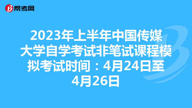 2023年上半年中國傳媒大學自學考試非筆試課程模擬考試時間：4月24日至4月26日