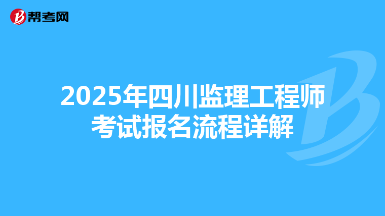 2025年四川监理工程师考试报名流程详解