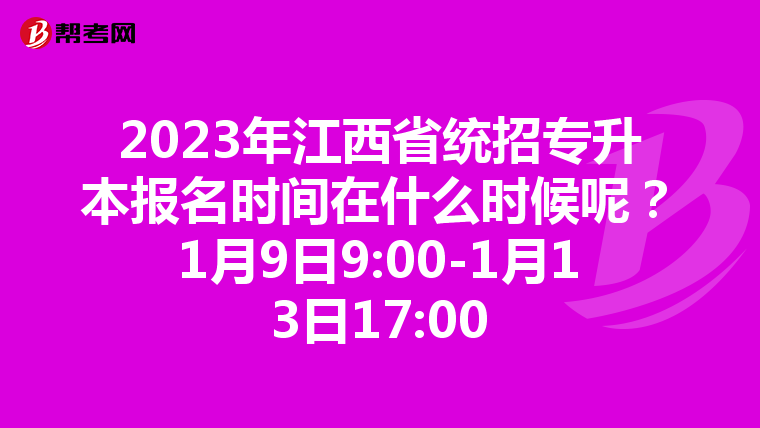 2023年江西省统招专升本报名时间在什么时候呢?1月9日9:00-1月13日17:00