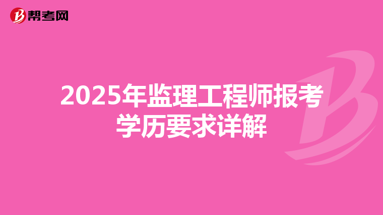 2025年监理工程师报考学历要求详解