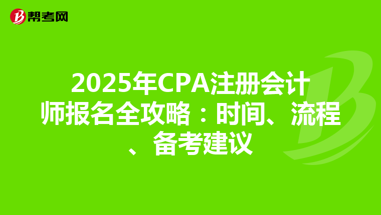 2025年CPA注冊會計師報名全攻略：時間、流程、備考建議