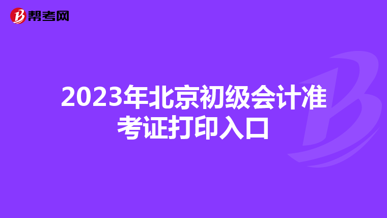 2023年北京初級(jí)會(huì)計(jì)準(zhǔn)考證打印入口