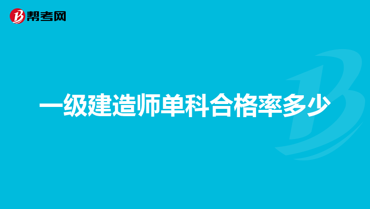 一级建造师单科合格率多少