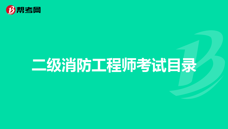 二级消防工程师考试目录