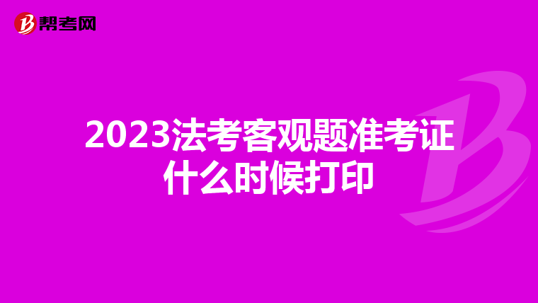 2023法考客觀題準考證什么時候打印