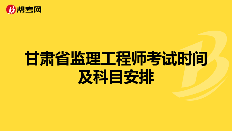 甘肃省监理工程师考试时间及科目安排
