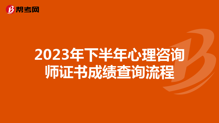 2023年下半年心理咨询师证书成绩查询流程