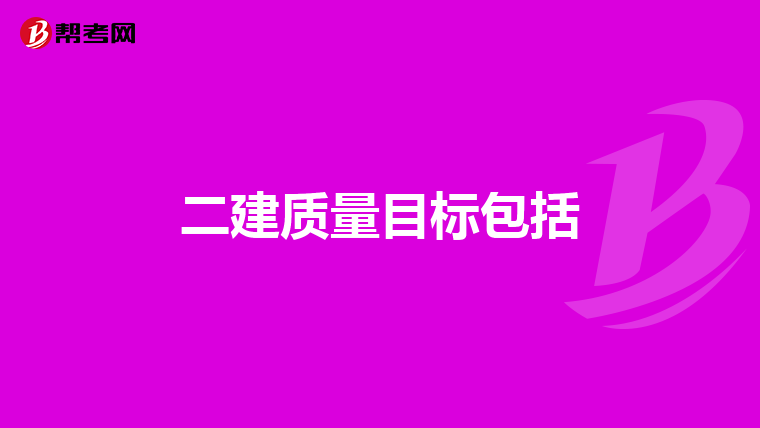 二建质量目标包括