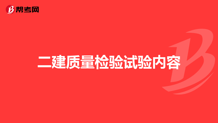 二建质量检验试验内容