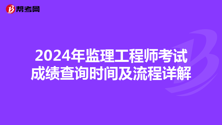 2024年监理工程师考试成绩查询时间及流程详解