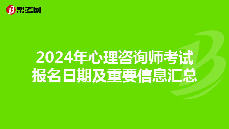 2024年心理咨询师考试报名日期及重要信息汇总