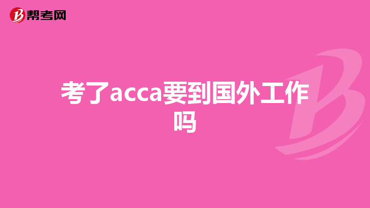 考了acca要到国外工作吗