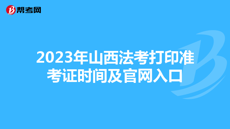 2023年山西法考打印准考证时间及官网入口