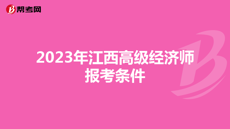 2023年江西高级经济师报考条件