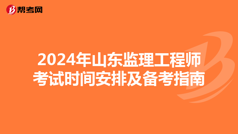 2024年山东监理工程师考试时间安排及备考指南