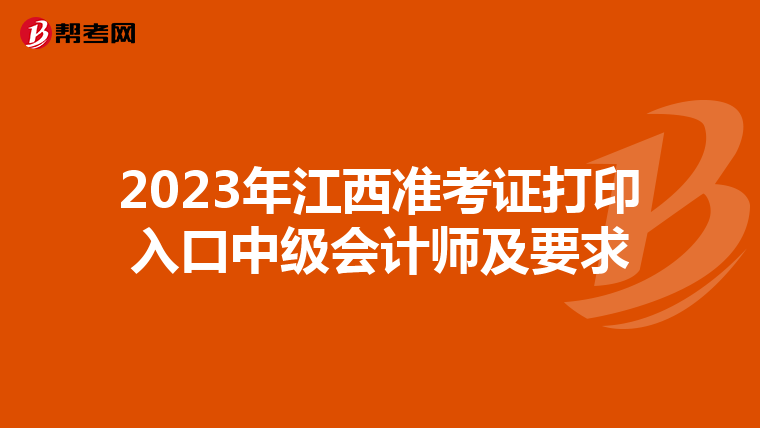 2023年江西准考证打印入口中级会计师及要求
