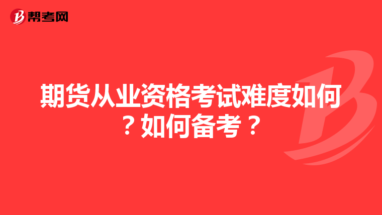 期貨從業(yè)資格考試難度如何？如何備考？