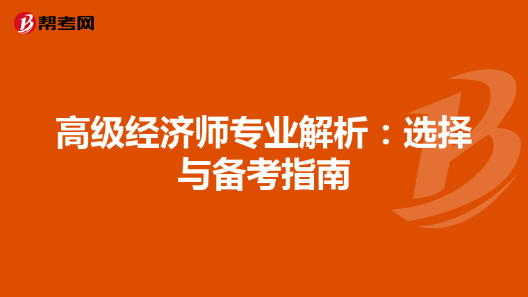 高级经济师专业解析：选择与备考指南