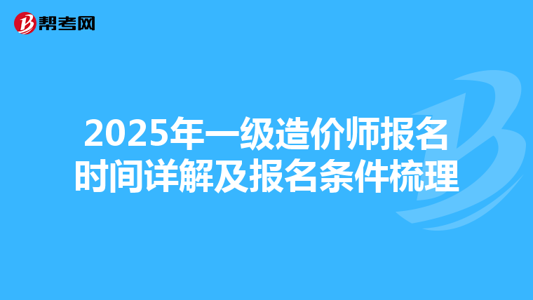 2025年一级造价师报名时间详解及报名条件梳理
