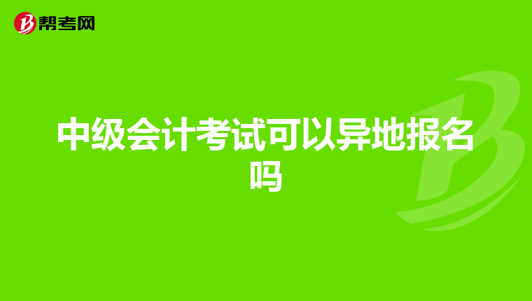 中级会计考试可以异地报名吗