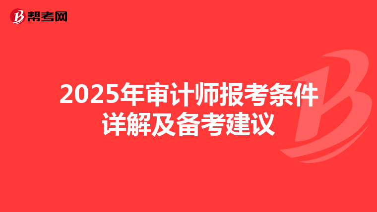 2025年审计师报考条件详解及备考建议