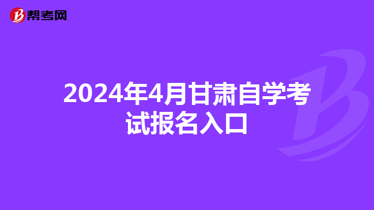 2024年4月甘肃自学考试报名入口