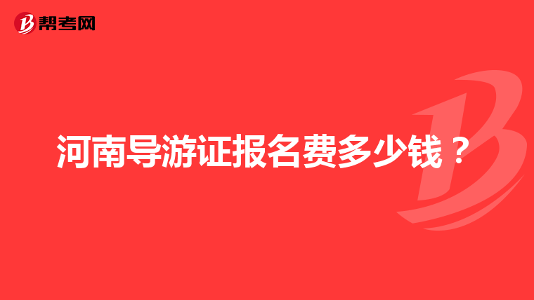 河南导游证报名费多少钱？