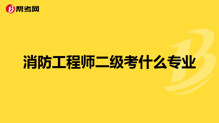 消防工程师二级考什么专业