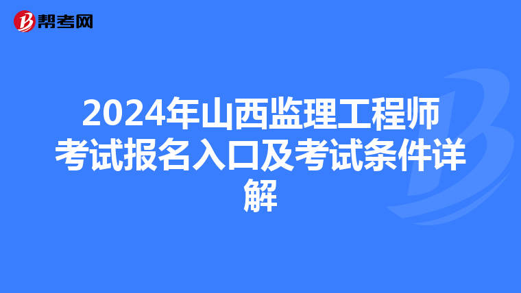 2024年山西监理工程师考试报名入口及考试条件详解