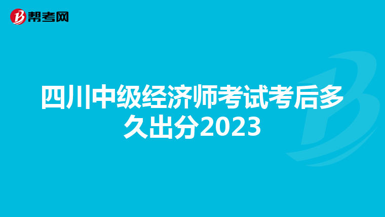四川中级经济师考试考后多久出分2023