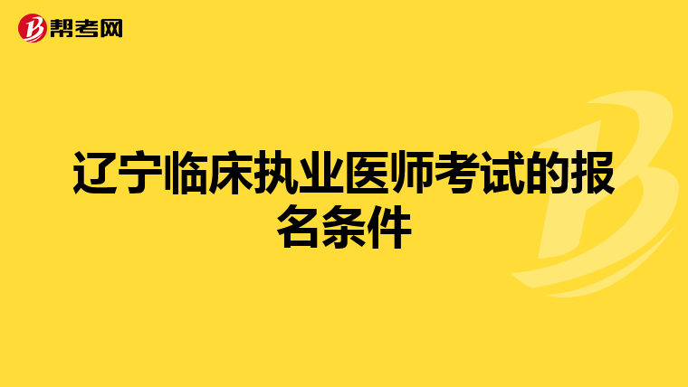 辽宁临床执业医师考试的报名条件