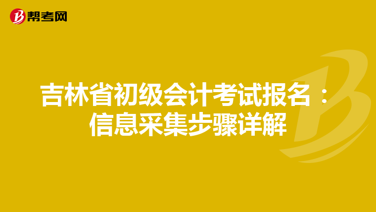 吉林省初级会计考试报名：信息采集步骤详解