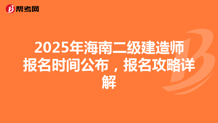 2025年海南二级建造师报名时间公布，报名攻略详解