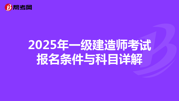 2025年一级建造师考试报名条件与科目详解