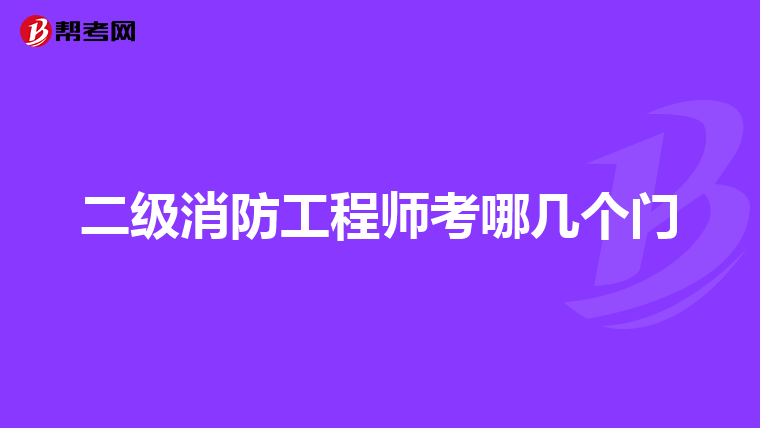 二级消防工程师考哪几个门