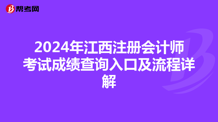 2024年江西注冊(cè)會(huì)計(jì)師考試成績(jī)查詢?nèi)肟诩傲鞒淘斀? align=