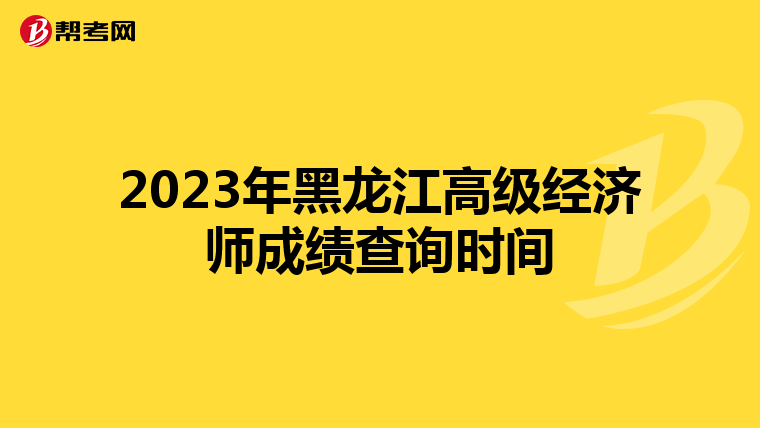 2023年黑龙江高级经济师成绩查询时间