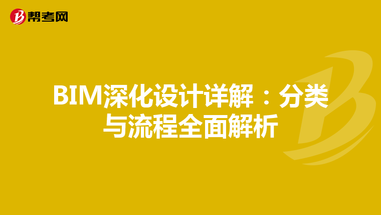 BIM深化设计详解：分类与流程全面解析