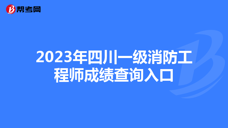 2023年四川一级消防工程师成绩查询入口